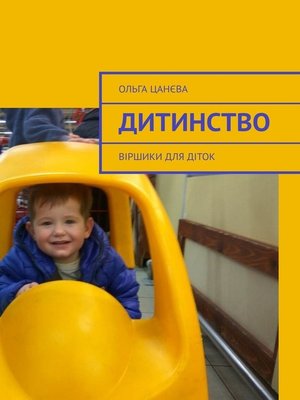 cover image of Дитинство. Віршики для діток